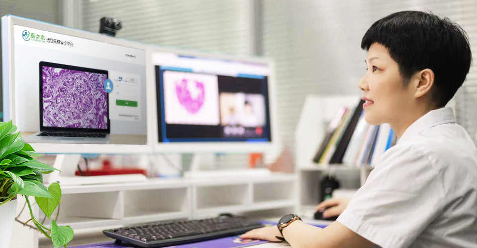 远程病理会诊